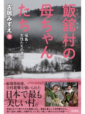 cover image of 飯舘村の母ちゃんたち 福島・女性たちの選択
